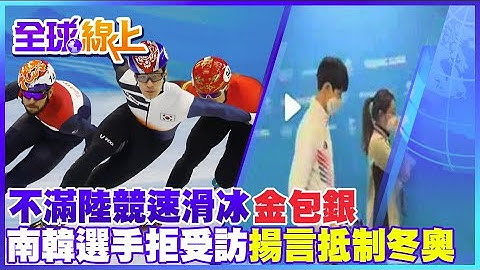 南韓競速滑冰選手奪第一遭判失格 陸逆轉奪金! 南韓媒體卻批:靠韓國DNA@Global_Vision - 天天要聞