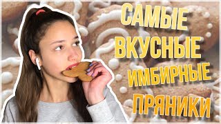 САМЫЕ Вкусные Имбирные Пряники//новогодний кукинг//Просто Sasha