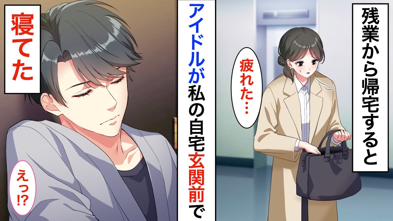 家の前でアイドル拾いました！？ブラック企業で働く私が、なぜかイケメンと同棲することになり➡︎彼の秘密を知った私は…【胸キュン】【恋愛漫画】【恋愛アニメ】