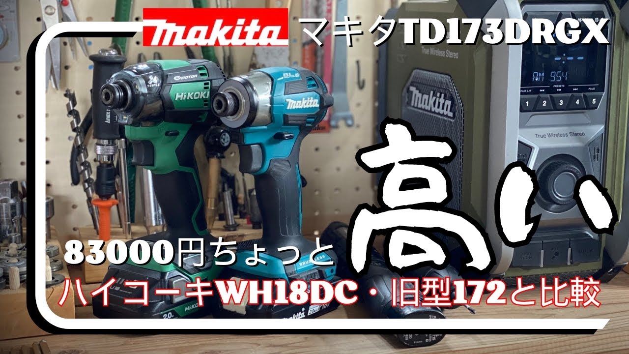 マキタ　新型インパクトドライバーTD173DRGX・ハイコーキWH18DCを比べてみた！10,000円値上がりの価値があるのか？