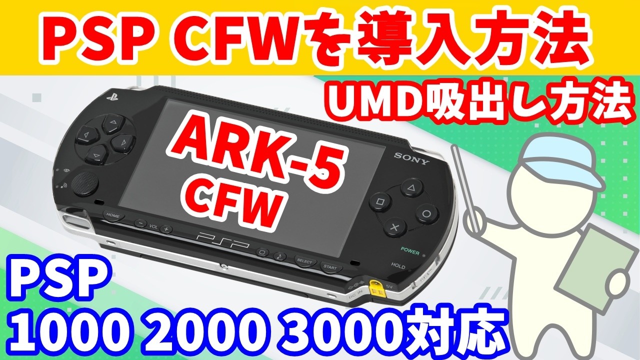 PSP-2000 IS　CFW導入済み PSPにCFWを導入するだけの動画 PSPソフト吸出し 【ARK-5】 - YouTube
