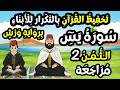 تحفيظ سورة يس برواية ورش للأبناء بالتكرار مراجعة الثمن 2 من سورة يس 