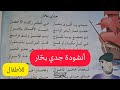 انشودة جدي بحار السنة الثالثة ابتدائي نشيد جدي يا اقوى بحار في البحر ركبت الاخطار سنة ثالثة