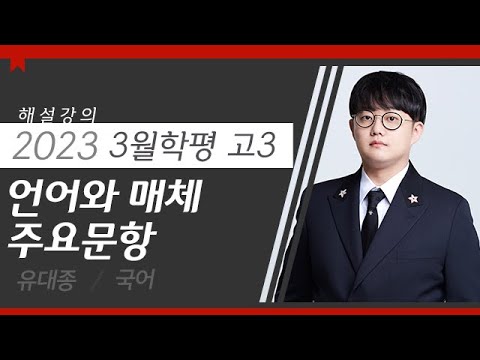 [대성마이맥] 국어 유대종T - 2023년 고3 3월 학평 국어 언어와 매체 주요문항 해설강의