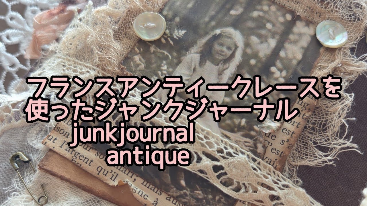 ミンネ販売用】アンティークレースを使ったジャンクジャーナル🌹＃紙