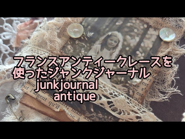 ミンネ販売用】アンティークレースを使ったジャンクジャーナル🌹＃紙