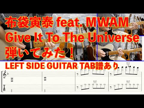 【TAB譜あり】『Give It To The Universe (feat. MAN WITH A MISSION)』弾いてみた！左ギターver.
