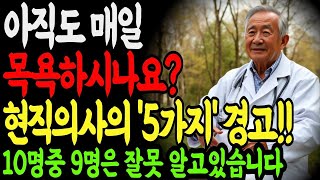 매일하는 목욕이 위험하다! 65세 이상이라면 꼭 알아야 할 목욕의 위험｜노후사연노인건강 ㅣ목욕습관 ㅣ노인피부건강 ㅣ낙상사고위험ㅣ숙면 ㅣ면역관리｜인생이야기｜오디오북｜삶의 지혜