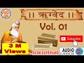     rig veda in hindi  rig veda chanting  rig veda explained  ved gyan  vol 01