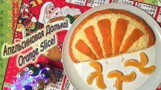 Новогодний Салат «Апельсиновая Долька»/Salad "Orange Slice"! Новогодний Салат «Апельсиновая Долька»/Salad "Orange Slice"!