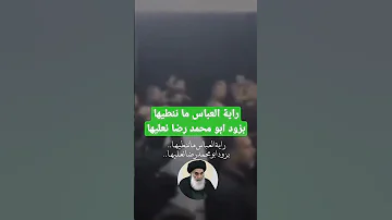 راية العباس ما ننطيها بزود ابو محمد رضا نعليها 