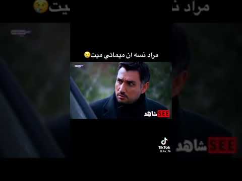 مراد علمدار عندما يسال عبد الحي عن ميماتي