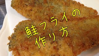 熱々が、おいしい (^^) おうちで、手づくり！　とっても簡単！　鮭フライの作り方  SalmonFry ちくあみ食堂