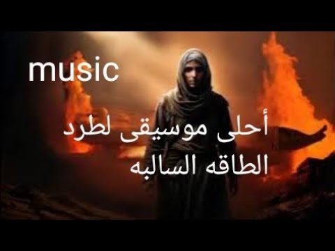 موسيقى أحلى موسيقى لطرد الطاقه اله فى دقائق