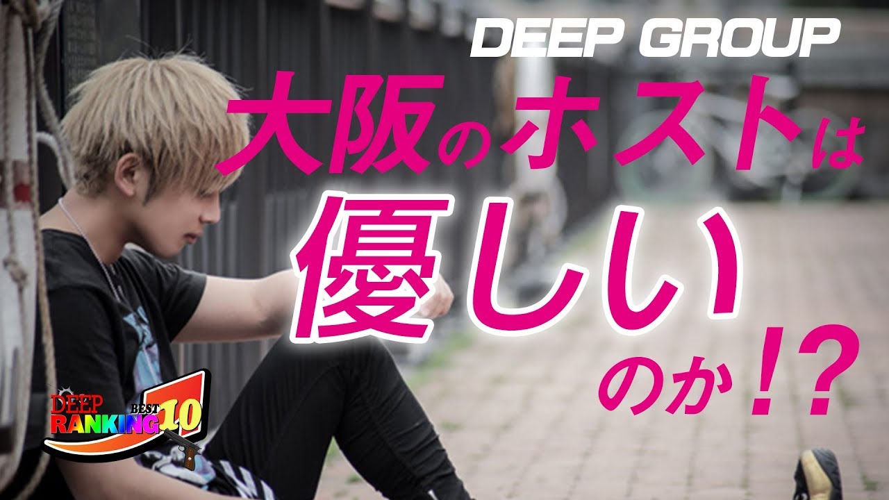 大阪のホストは優しいのか 生の声を調査 Deepじゃnight Deep