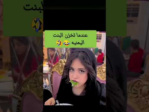 عندما تخزن البنت اليمنيه مصطفى المومري ضحك  ابوفله حالات واتس تيك توك ترند