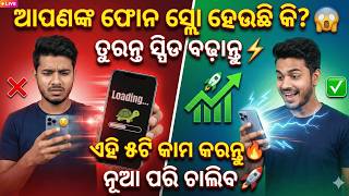📌📱 ଆପଣଙ୍କ Phone Slow ହେଉଛି କି? Do These 5 Things & Boost Speed Instantly! ⚡