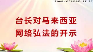 台长对马来西亚网络弘法的开示_Shuohua20150403     23：20