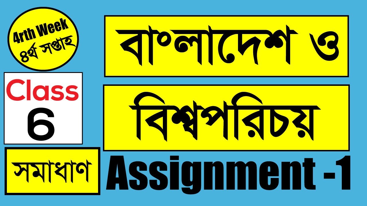 Class Six | 4rth Week | Assignment2|Bangladesh & Global Studies |বাংলাদেশ ও বিশ্ব পরিচয় I BCS