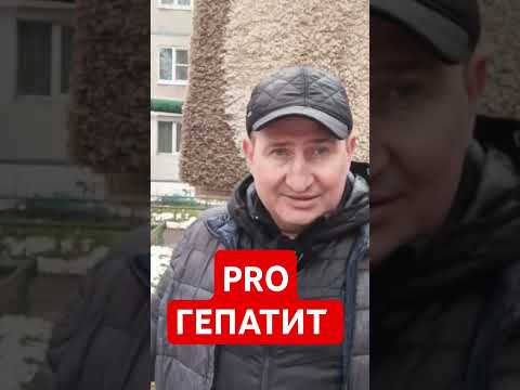 Осторожно Гепатит /STOP ГЕПАТИТ