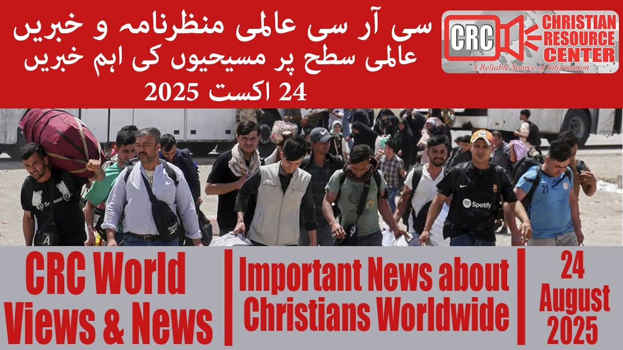 CRC World Views News August 24 2025 Urdu crc-world-views-news-august-24-2025-urdu