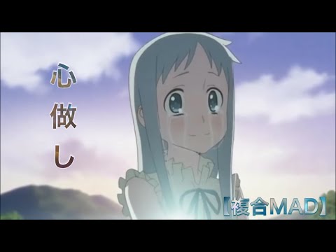 【複合MAD】心做し/sou