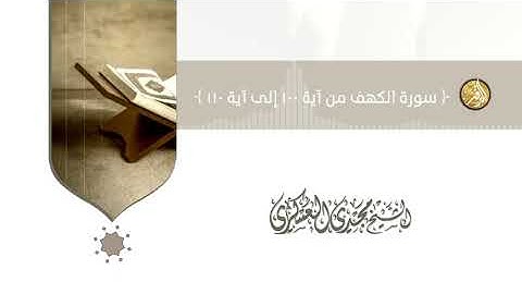 تلاوة للشيخ مجدي العسكري حفظه الله [ سورة الكهف من آية ١٠٠ إلى آية ١١٠ ]