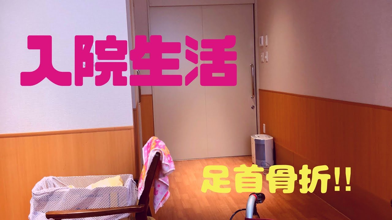 【アラフィフ女】入院しました！神社で骨折しました。。。