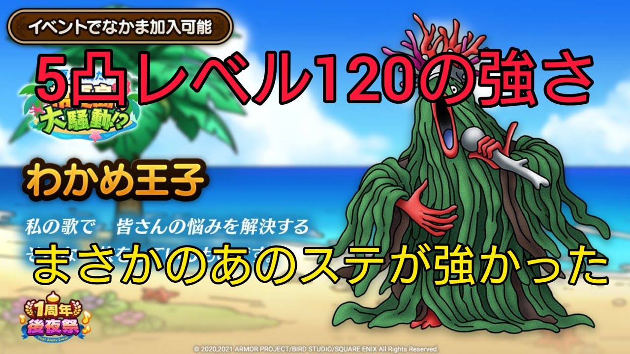 ドラクエタクト 250 わかめ王子5凸レベル120の強さ 普通に使えます 範囲混乱が強すぎ Gamingtube
