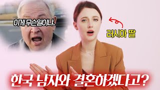 혼기 꽉찬 러시아 딸이 한국 남자와 결혼하겠다고 하자 집안이 발칵 뒤집힌 이유