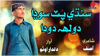 Sindhi Put Sodha Doleh Doda Sindhi Song 2024 Dildar Otho