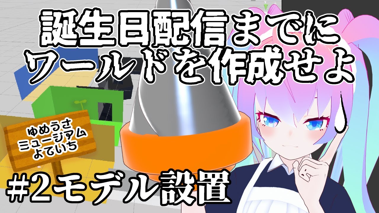 #2誕生日までにワールド作成せよ！！のサムネイル