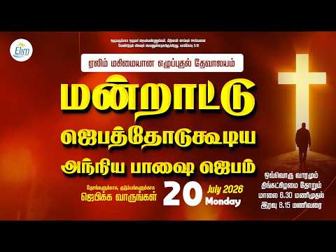 சிறப்பு மன்றாட்டு ஜெபம் - Intercessory Prayer  🔴LIVE  Pas. OSBORNE JEBADURAI |  20 July 2026