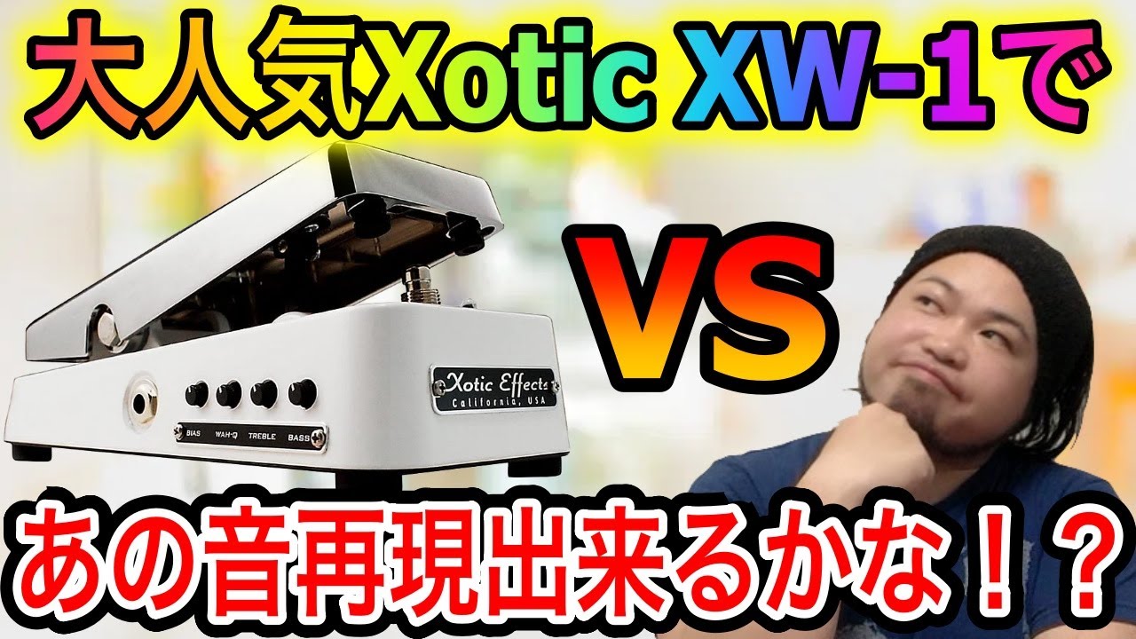 Xotic / Wah XWデジマート製品レビュー   YouTube