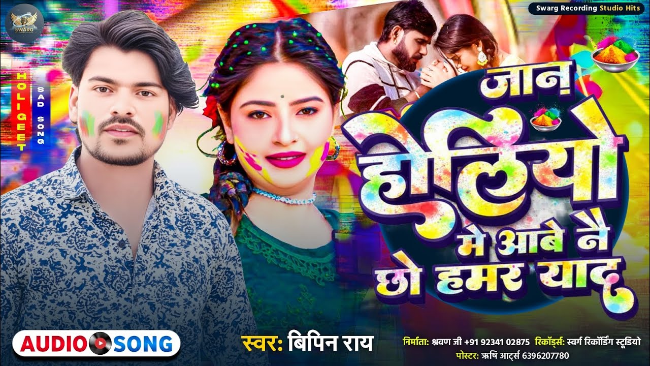 #holispecial || जान होलियो मे आबे नै छो हमर याद ||#Bipin_Ray_Holi_Sad_Song || Jaan Holiyo Me Aabe 