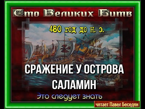 Морское сражение у острова Саламин 480 год до нашей эры— читает Павел Беседин