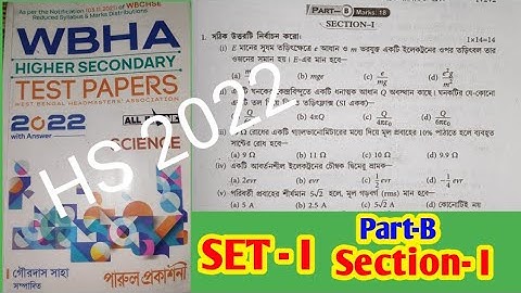 WBHA test paper solution physics set - I mcq and saq | physics set 1 solution hs test paper