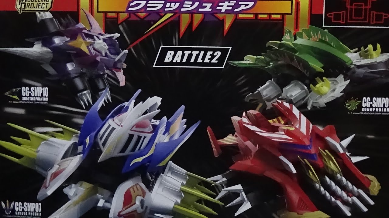 SMP クラッシュギア BATTLE2 購入しました！【購入品紹介