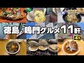 【11軒厳選!徳島グルメ】ガチで旨かった徳島・鳴門めし/百名店びんび家/B級グルメなるちゅるうどん/ラーメン東大本店など