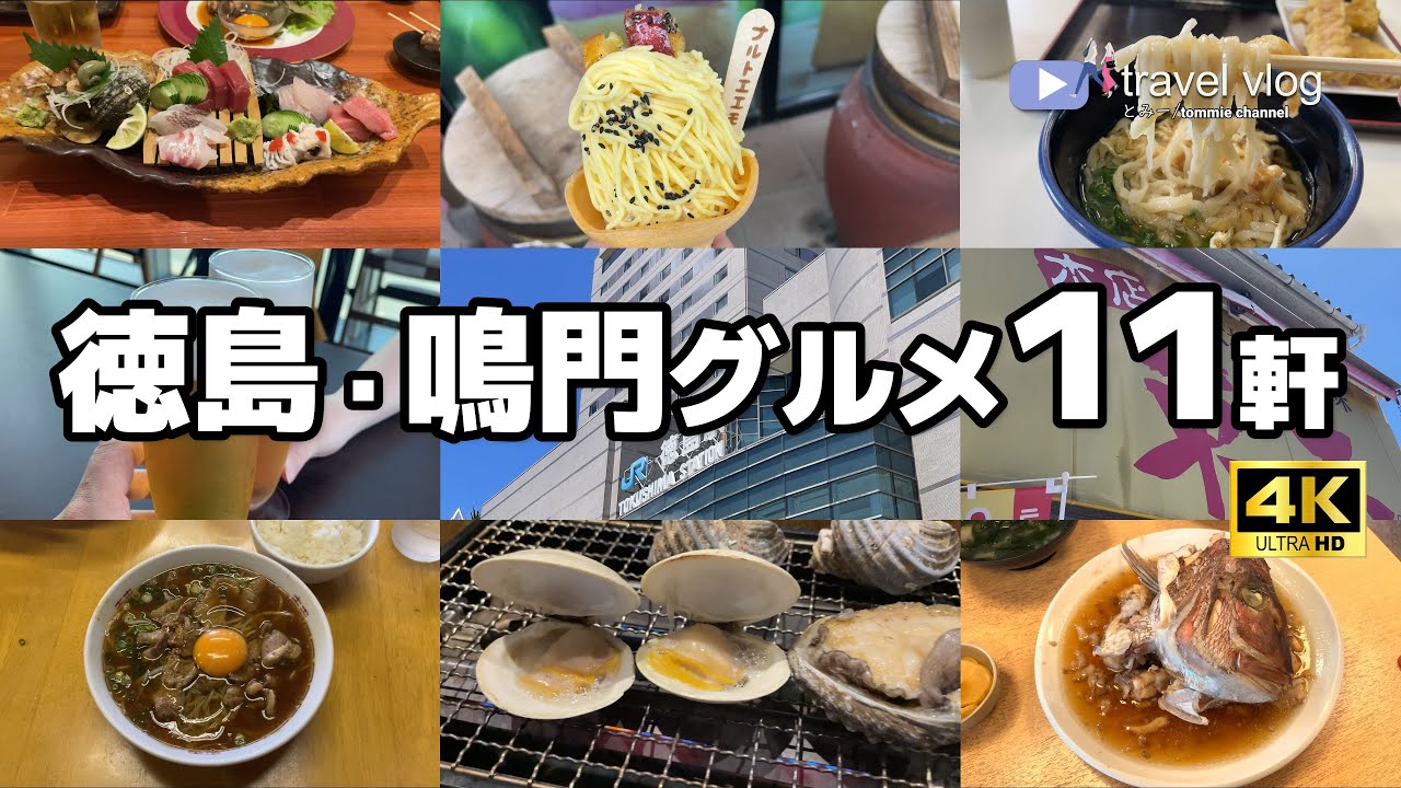 【11軒厳選！徳島グルメ】ガチで旨かった徳島・鳴門めし/百名店びんび家/B級グルメなるちゅるうどん/ラーメン東大本店など