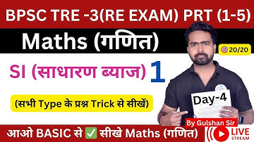 Simple Interest (साधारण ब्याज) BPSC TRE 3.0 ( RE-EXAM)  PRT (1-5) MATHS (गणित) DAY -4 🎯100+