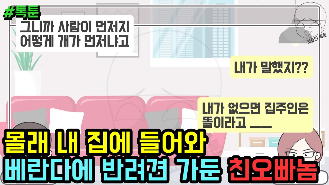 톡툰] 몰래 내 집에 들어와 베란다에 반려견 가둔 친오빠놈 (톡툰 모음집 247탄) | 갓쇼의톡툰