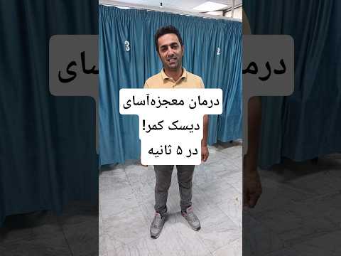 درمان معجزه آسای دیسک کمر در ۵ ثانیه باور نمی کنی تا نبینی دکتر شکوهی