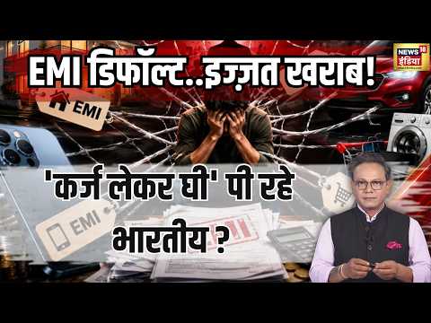 RBI New Rule: EMI डिफॉल्ट,इज्ज़त खराब?'कर्ज लेकर घी' पी रहे भारतीयों का बढ़ता ग्राफ?वसूली के नए नियम