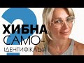 Хибна самоідентифікація | хибне селф | Ложная самоидентификация или ложное селф, что это такое?