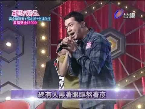 百萬大歌星 [全連先生-王妃]