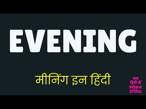Evening Meaning in Hindi | Evening ka matlab kya hota hai ?