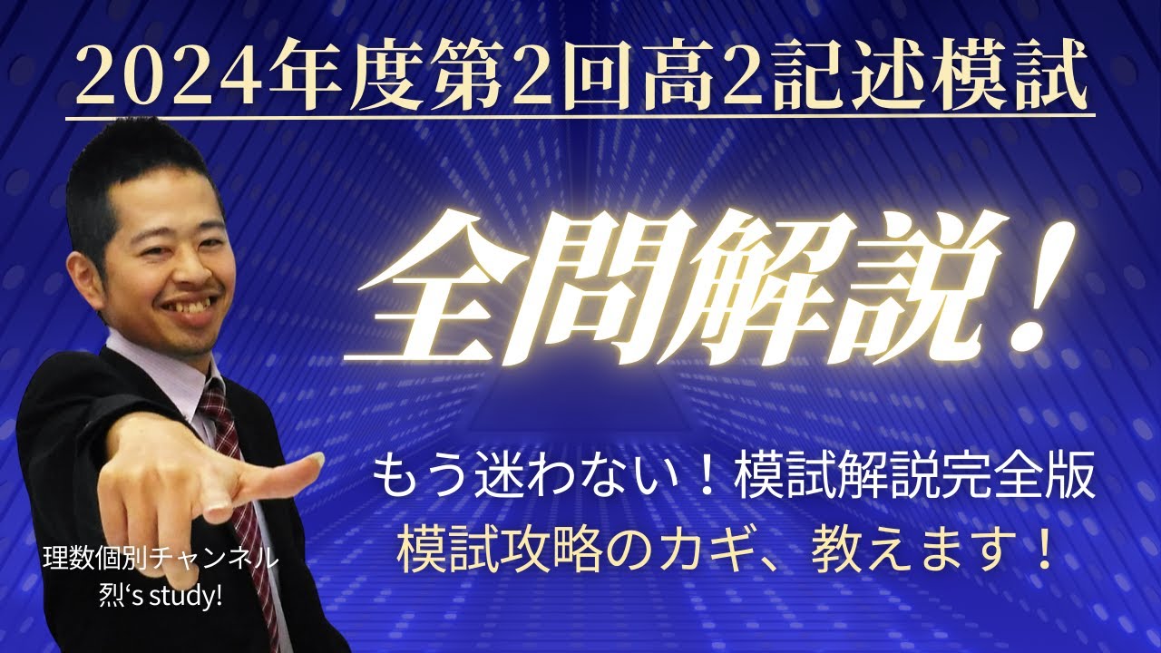 2024年度高2数学セット 数学】2024年度第2回高2記述模試全問解説 - YouTube