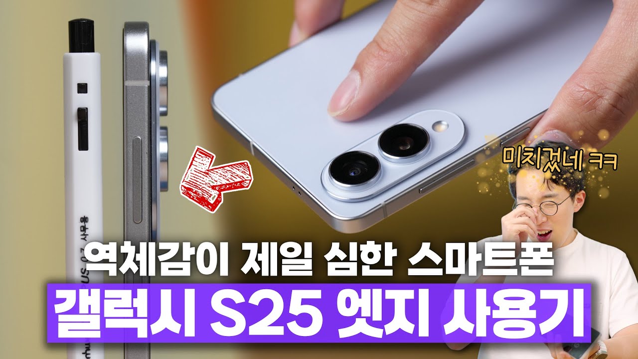 역체감이 제일 심한 스마트폰 1위. 갤럭시 S25 엣지 2주 사용기