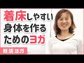 着床しやすい体作りのためのヨガ【妊活ヨガ】